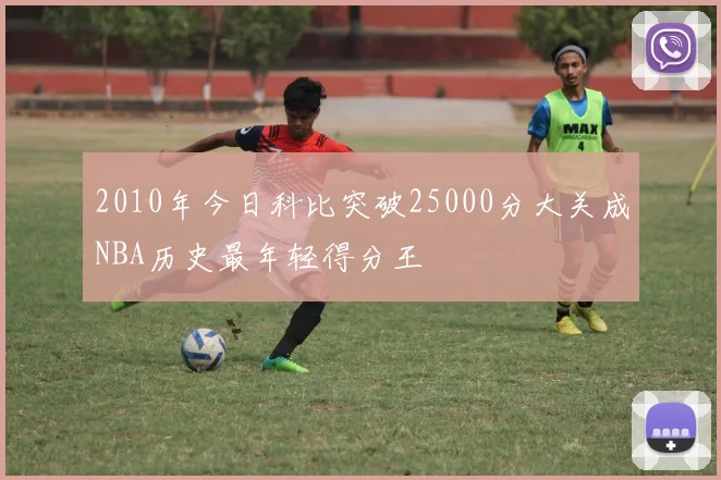 2010年今日科比突破25000分大关成NBA历史最年轻得分王