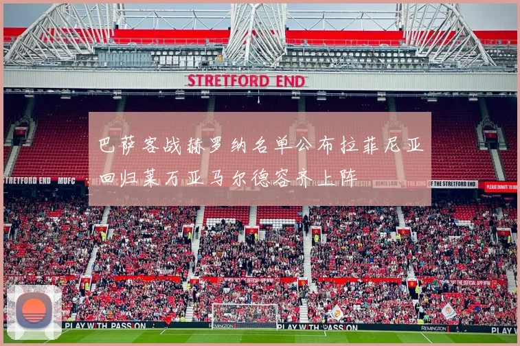 巴萨客战赫罗纳名单公布拉菲尼亚回归莱万亚马尔德容齐上阵