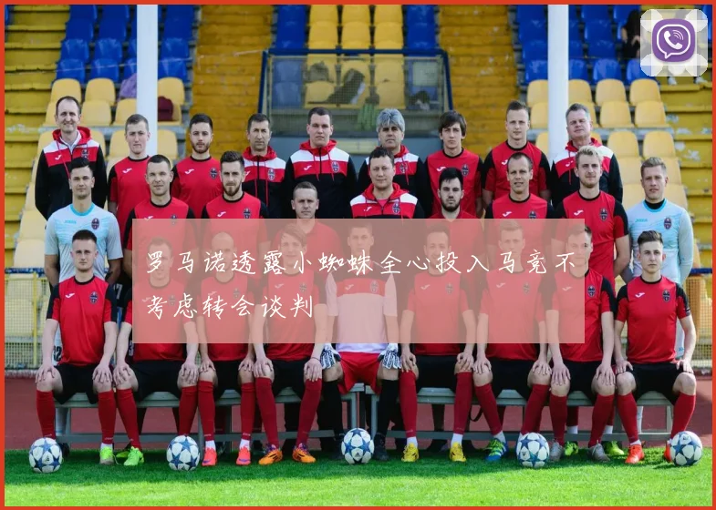 罗马诺透露小蜘蛛全心投入马竞不考虑转会谈判