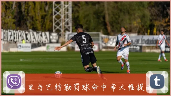 库里与巴特勒罚球命中率大幅提升差距缩小后者仍有机会争夺荣誉