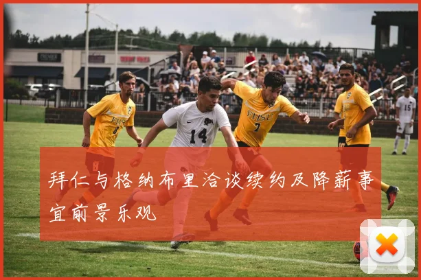 拜仁与格纳布里洽谈续约及降薪事宜前景乐观