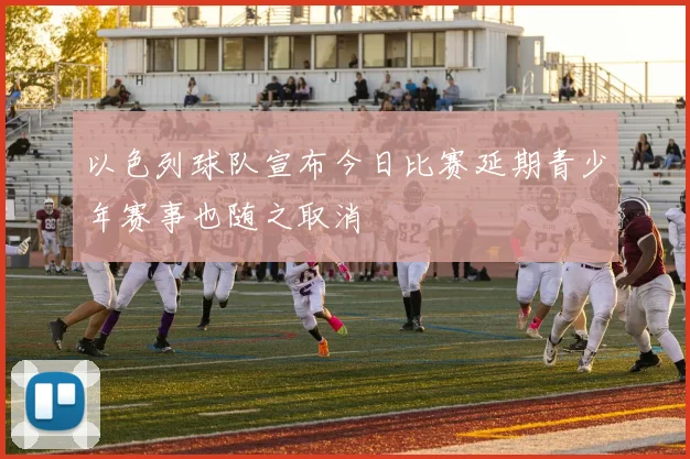 以色列球队宣布今日比赛延期青少年赛事也随之取消