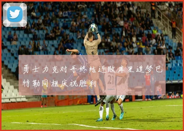 勇士力克对手终结连败库里追梦巴特勒同框庆祝胜利