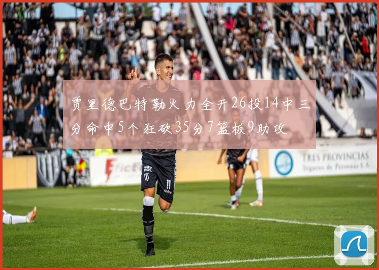 贾里德巴特勒火力全开26投14中三分命中5个狂砍35分7篮板9助攻